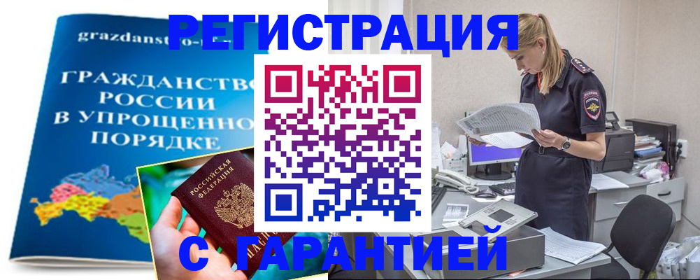 временная регистрация недорого в Балаково